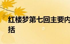 红楼梦第七回主要内容 红楼梦第七回内容概括