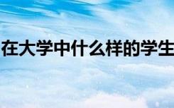 在大学中什么样的学生才会变成大学留级的人