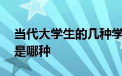 当代大学生的几种学习生活方式 快来看看你是哪种