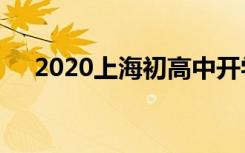 2020上海初高中开学时间是怎么安排的