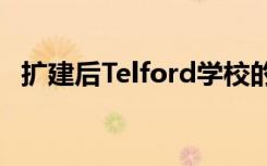 扩建后Telford学校的规模几乎增加了一倍