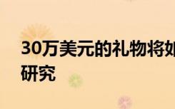 30万美元的礼物将如何支持至关重要的眼部研究