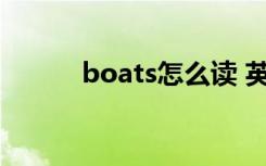 boats怎么读 英语boats怎么读