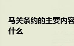 马关条约的主要内容 马关条约的主要内容是什么