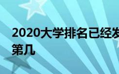 2020大学排名已经发布 清华大学在全国排名第几