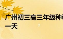 广州初三高三年级种种暖心呵护下迎来复学第一天