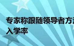 专家称跟随领导者方法可能不利于实现更高的入学率