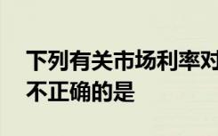 下列有关市场利率对债券价值影响的说法中,不正确的是