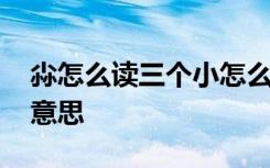 尛怎么读三个小怎么读 尛的拼音尛字是什么意思