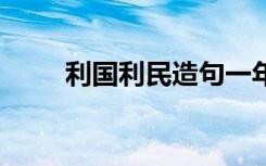 利国利民造句一年级 利国利民造句