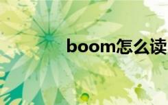 boom怎么读 boom的意思