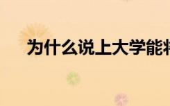 为什么说上大学能将一个人彻底的改变