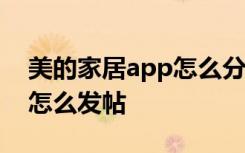 美的家居app怎么分享给别人 美的家居App怎么发帖