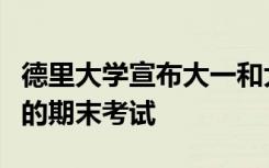 德里大学宣布大一和大二的学生可以参加明年的期末考试