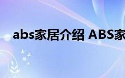 abs家居介绍 ABS家居如何查找消息记录