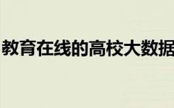 教育在线的高校大数据年度评选获奖榜单公布