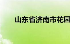 山东省济南市花园路第二小学怎么样