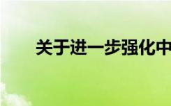 关于进一步强化中小微企业金融服务