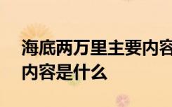 海底两万里主要内容200字 海底两万里主要内容是什么