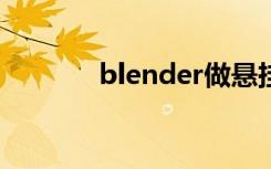 blender做悬挂物理动画效果