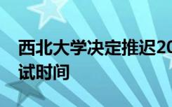 西北大学决定推迟2020年博士研究生招生考试时间