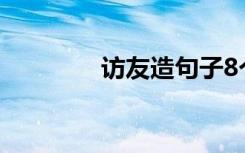 访友造句子8个字 访友造句