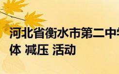 河北省衡水市第二中学组织开展多种形式的集体 减压 活动