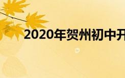 2020年贺州初中开学时间是什么时候