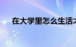 在大学里怎么生活才会让自己觉得充实