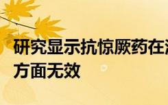 研究显示抗惊厥药在治疗腰部和腰部神经根痛方面无效