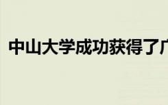 中山大学成功获得了广东省科学技术奖24项