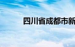 四川省成都市新华路小学怎么样