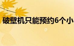 破壁机只能预约6个小时 华为荣耀6预约购买