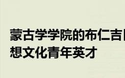 蒙古学学院的布仁吉日嘎拉副教授入选宣传思想文化青年英才