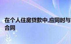 在个人住房贷款中,应同时与贷款签订抵押加阶段性担保贷款合同