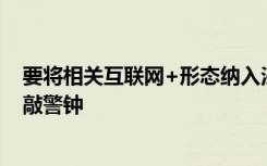 要将相关互联网+形态纳入法治轨道给坑娃网课平台亮红灯敲警钟