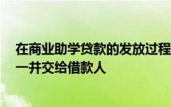 在商业助学贷款的发放过程中,当开户放款完成后,应将收据一并交给借款人