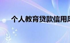 个人教育贷款信用风险防控措施不包括