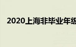 2020上海非毕业年级开学时间是什么时候