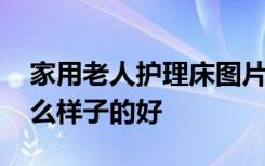 家用老人护理床图片大全 老人家居护理床什么样子的好