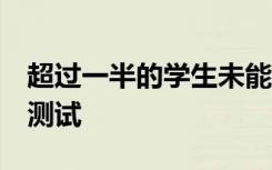 超过一半的学生未能通过英语和数学的GCSE测试