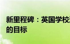 新里程碑：英国学校达到500个阅兵学员单位的目标