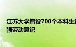 江苏大学增设700个本科生线上勤工助学岗位帮助大学生增强劳动意识