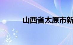 山西省太原市新建路小学怎么样