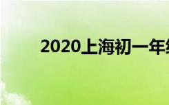 2020上海初一年级开学时间已公布