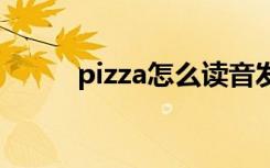 pizza怎么读音发音 pizza的意思