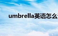 umbrella英语怎么读 umbrella的意思