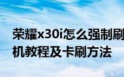 荣耀x30i怎么强制刷机 华为荣耀3C电信版刷机教程及卡刷方法