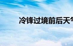 冷锋过境前后天气变化是怎么样的