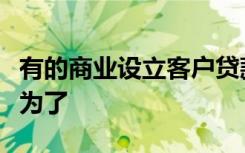 有的商业设立客户贷款服务中心或金融超市是为了